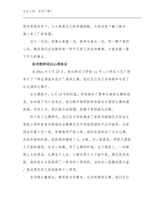 最新美术教师培训心得体会优选范文19篇合集.docx