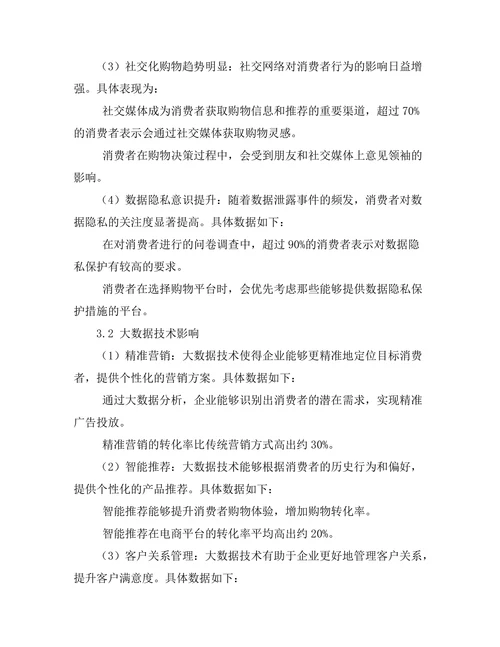 大数据时代的消费者行为变化分析