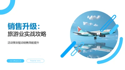 销售升级：旅游业实战攻略