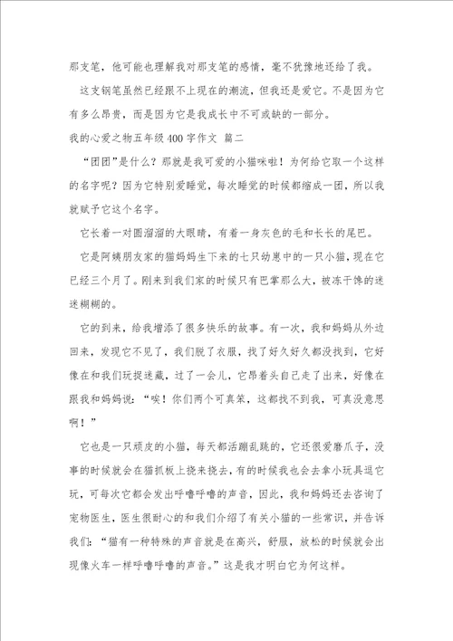 五年级我的心爱之物作文500字优秀8篇