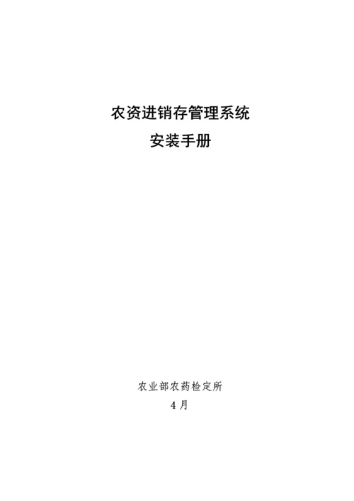 农资进销存综合管理系统安装综合手册.docx