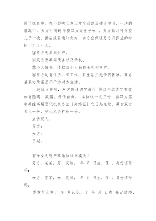 有子女无财产离婚协议书模版.docx