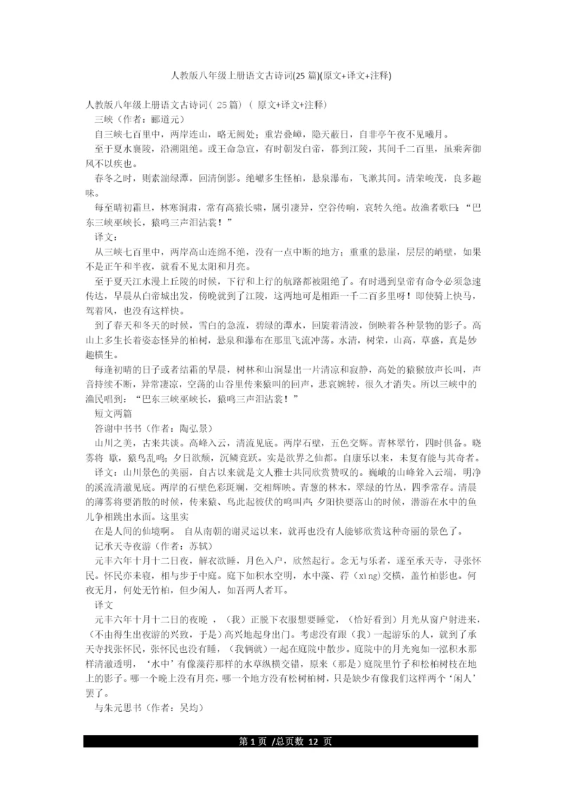 人教版八年级上册语文古诗词(25篇)(原文译文注释).docx