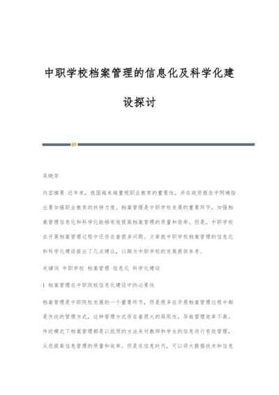 中职学校档案管理的信息化及科学化建设探讨.docx