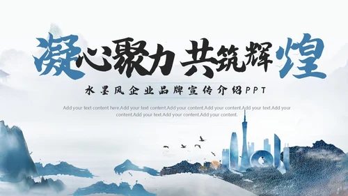 水墨山水风企业品牌宣传介绍PPT公司介绍
