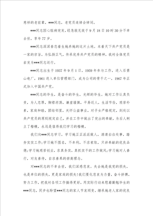 党员悼词范文