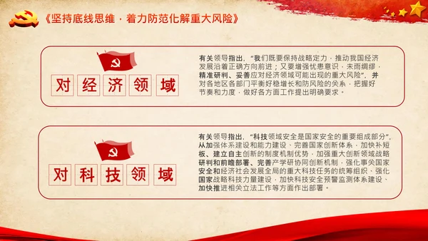 学习谈治国理政第三卷第八专题底线思维PPT党课党校