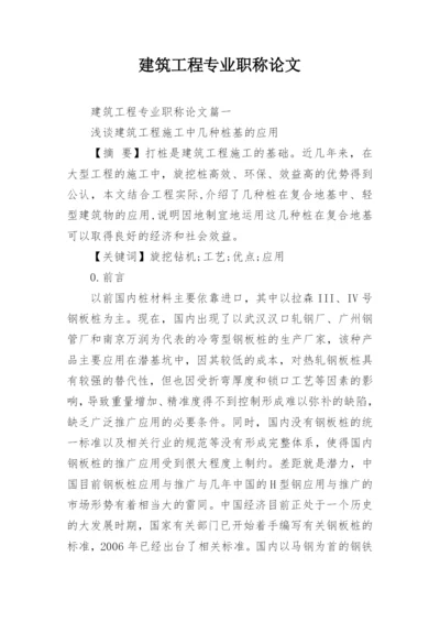 建筑工程专业职称论文.docx