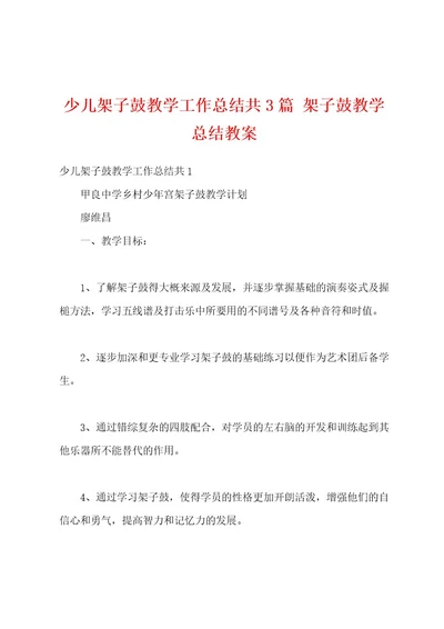 少儿架子鼓教学工作总结共3篇架子鼓教学总结教案