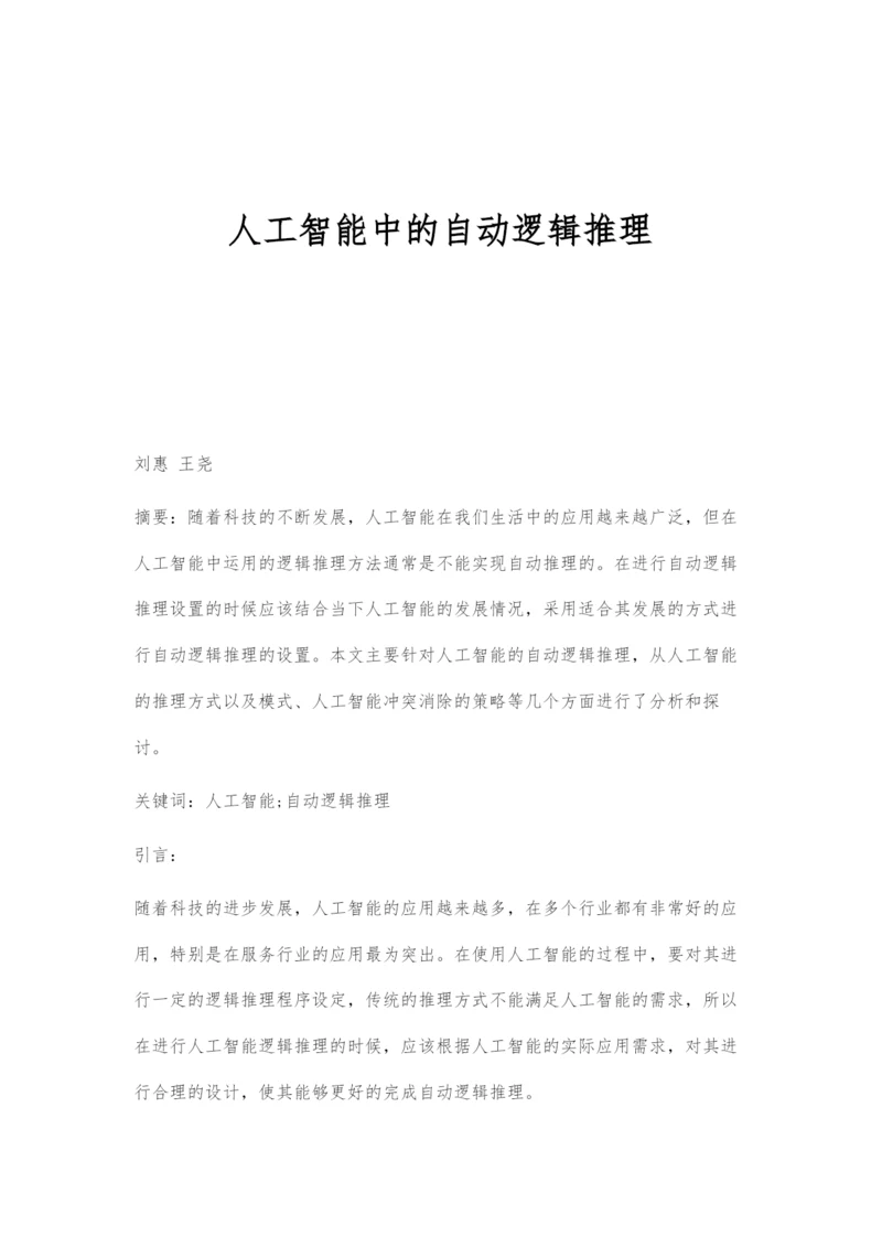 人工智能中的自动逻辑推理.docx