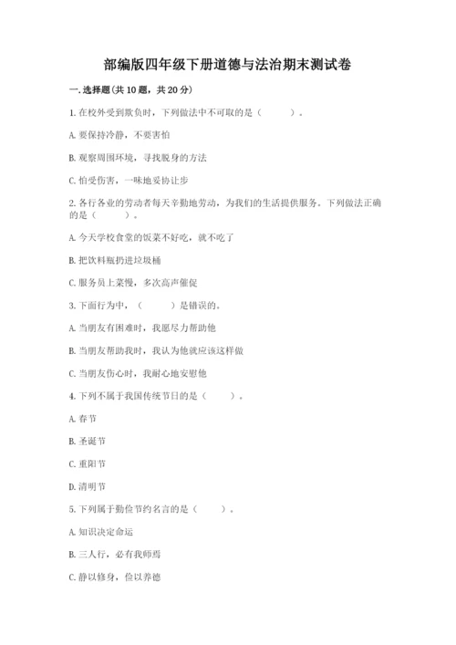 部编版四年级下册道德与法治期末测试卷及参考答案（b卷）.docx