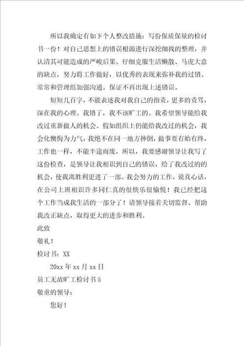 员工无故旷工检讨书