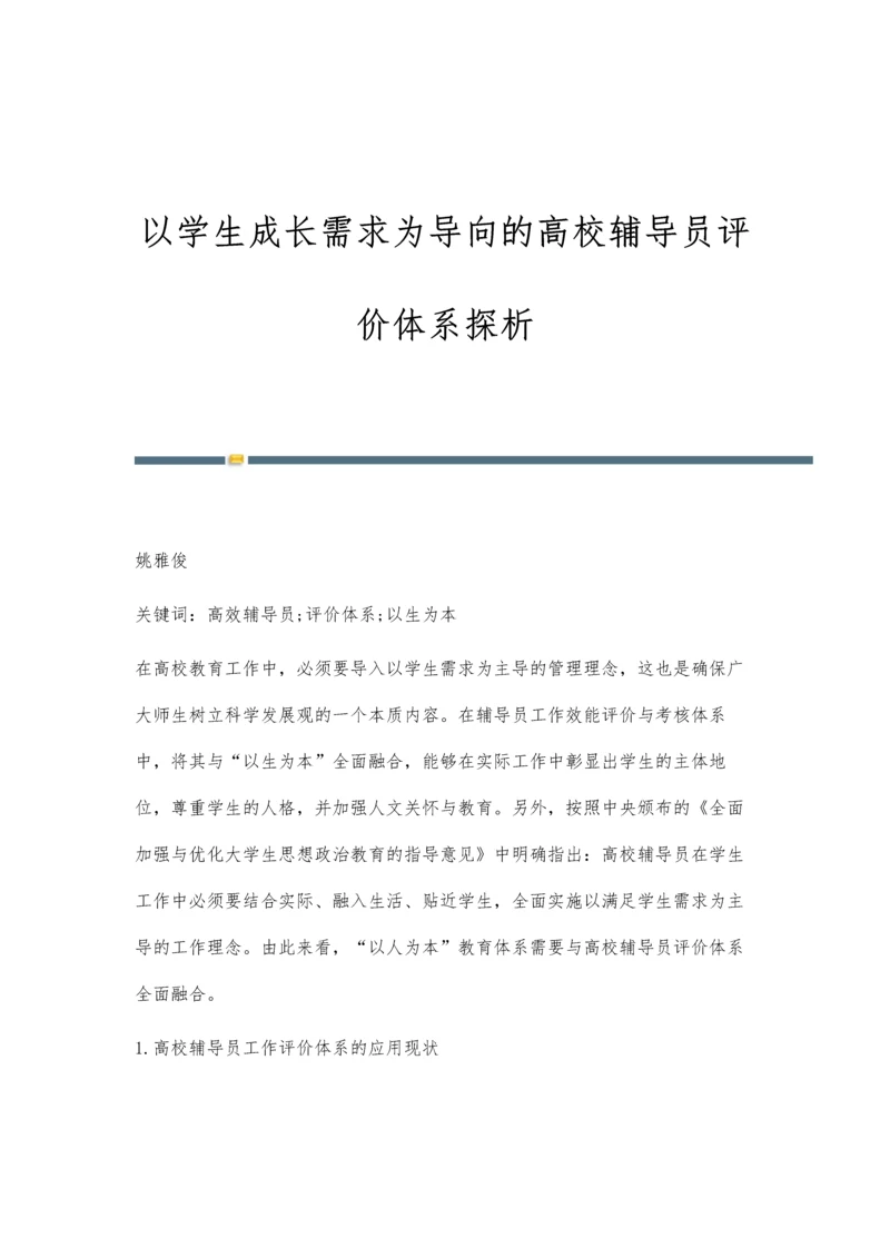 以学生成长需求为导向的高校辅导员评价体系探析.docx