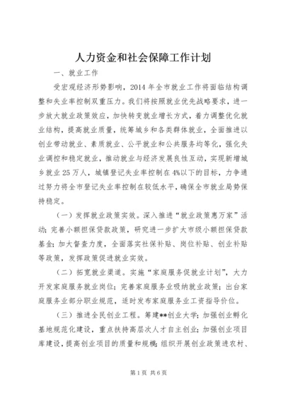 人力资金和社会保障工作计划.docx