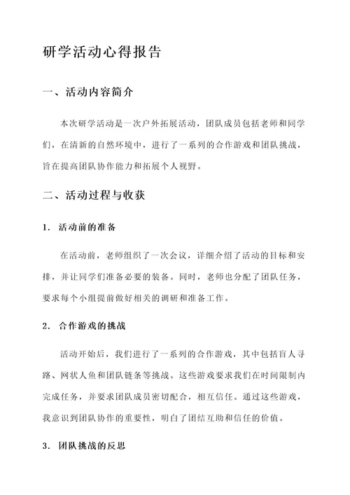研学活动心得报告