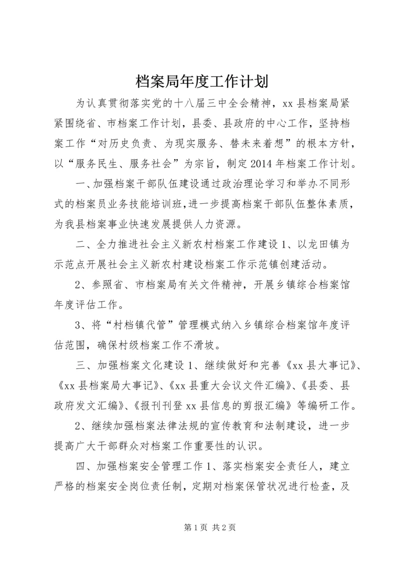 档案局年度工作计划.docx