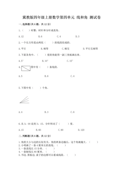 冀教版四年级上册数学第四单元 线和角 测试卷附答案（突破训练）.docx