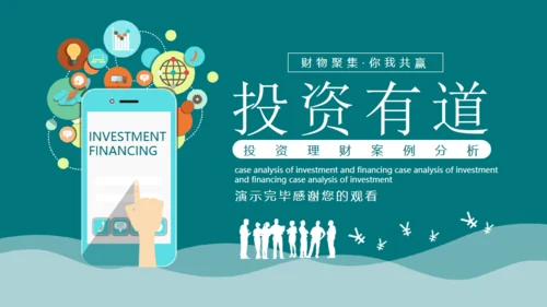 投资理财案例分析合作互利通用PPT课件