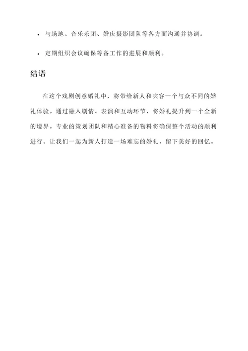 戏剧创意婚礼策划方案