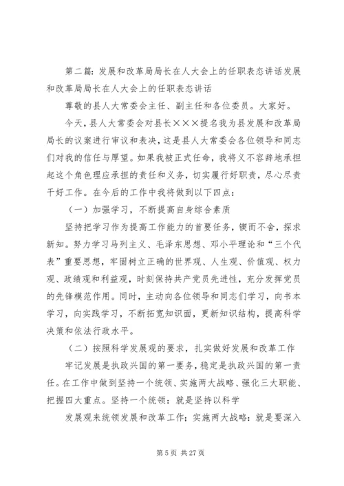 发展改革和统计局局长在人大会上的供职报告 (2).docx