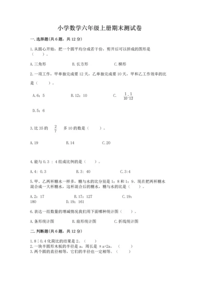 小学数学六年级上册期末测试卷含完整答案【考点梳理】.docx