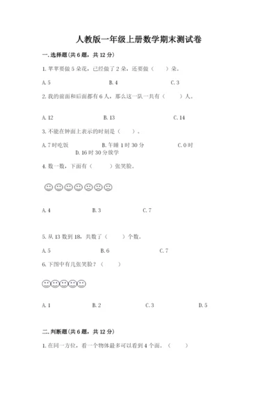 人教版一年级上册数学期末测试卷往年题考.docx