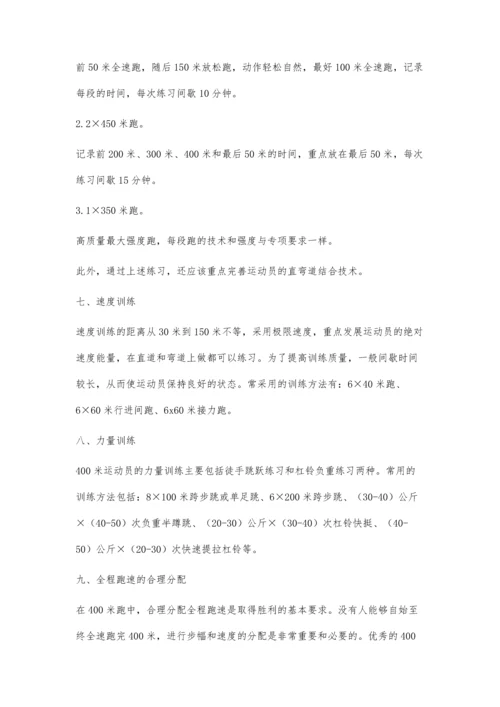 浅谈400米跑成绩提高的几种途径.docx