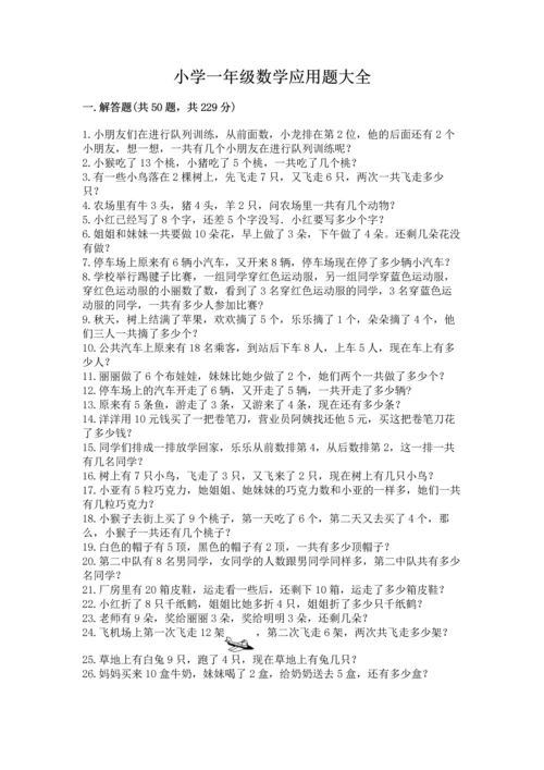 小学一年级数学应用题大全含答案（b卷）.docx