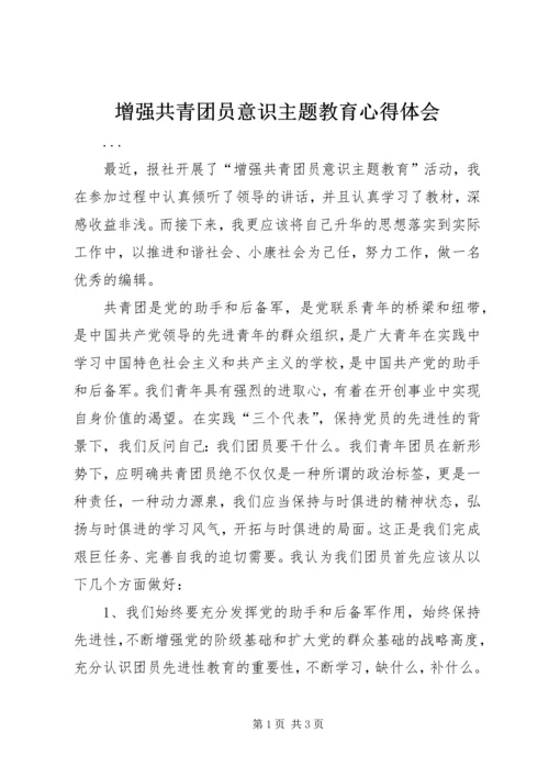 增强共青团员意识主题教育心得体会 (5).docx