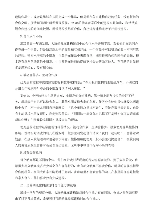大班幼儿在建构游戏中合作能力的研究