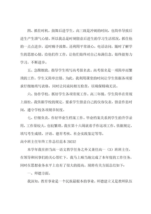 高中班主任年终工作总结范本2023年