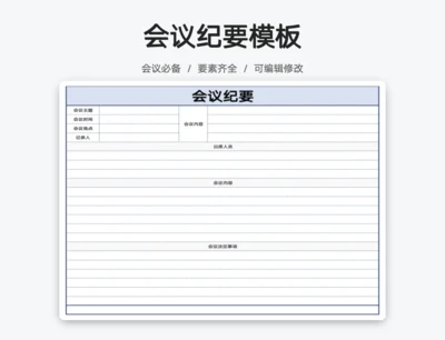会议纪要简约模板