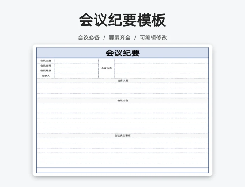 会议纪要简约模板