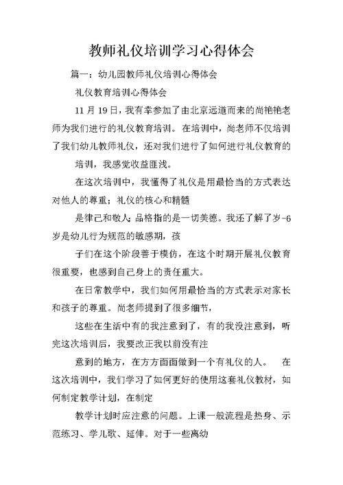 教师礼仪培训学习心得体会