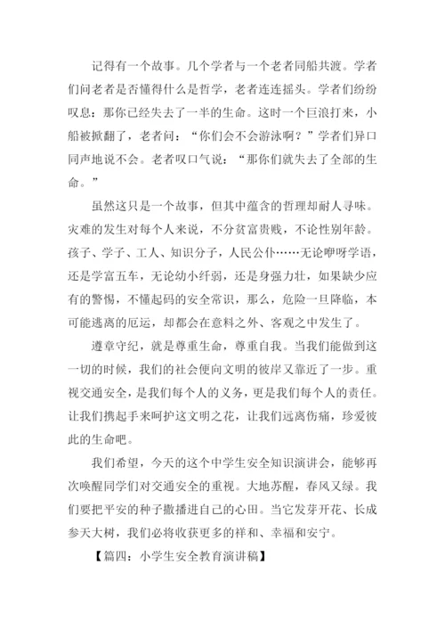 安全教育演讲稿.docx