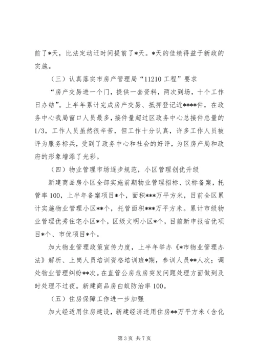 房管局上半年工作总结和下半年工作计划.docx