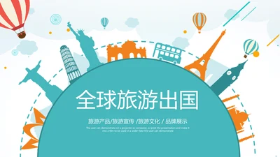 精美简约大气全球旅游出国留学PPT模板
