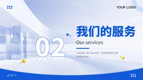 蓝黄双色简约风咨询企业企业介绍PPT模板
