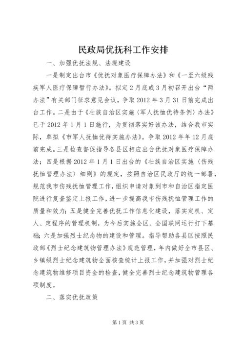 民政局优抚科工作安排.docx