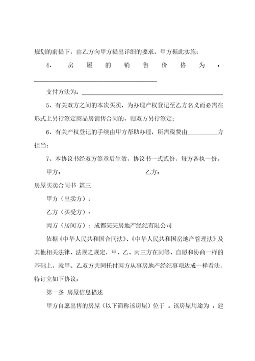 房屋买卖合同协议书正规版最新9篇