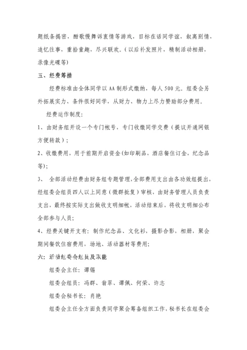 相聚三十五周年初中同学聚会活动专业方案.docx