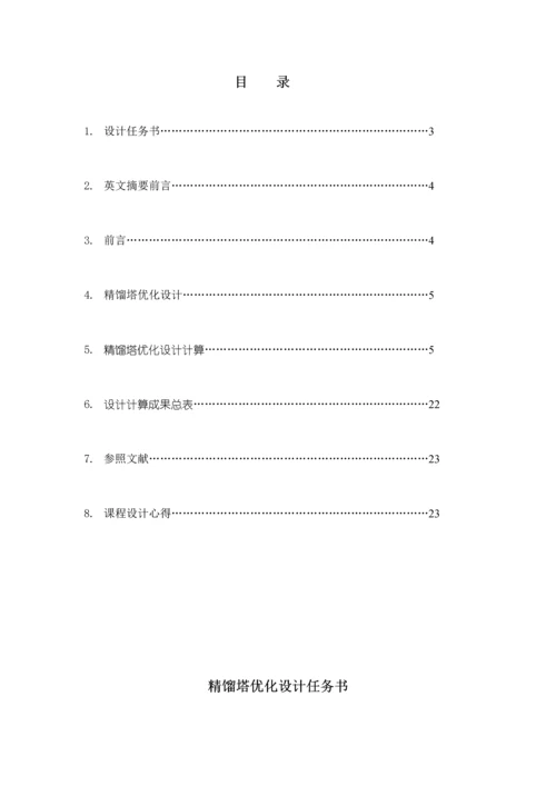 化工原理优质课程设计乙醇水溶液连续精馏塔优化设计.docx