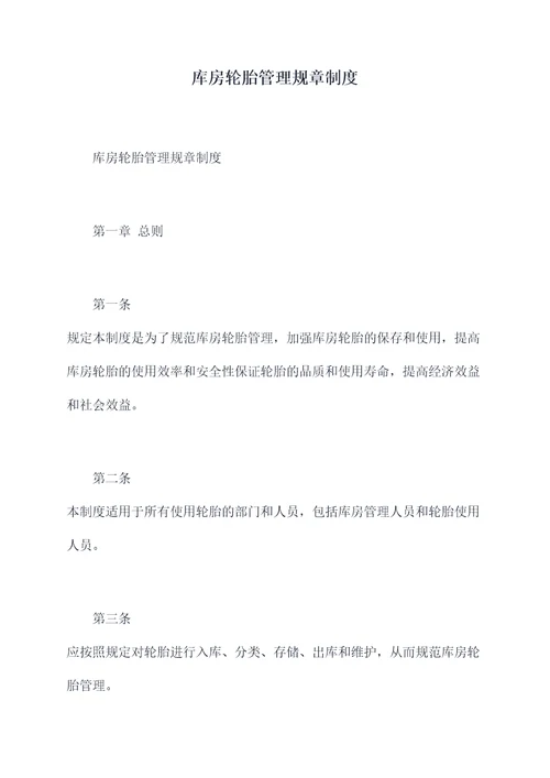 库房轮胎管理规章制度