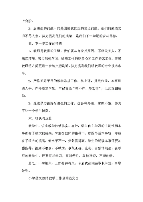 小学语文教师教学工作总结范文