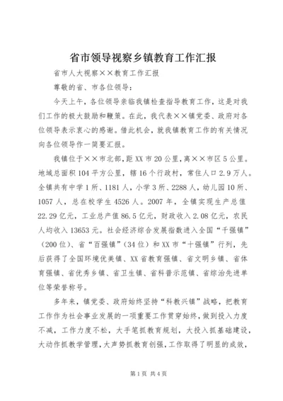 省市领导视察乡镇教育工作汇报.docx