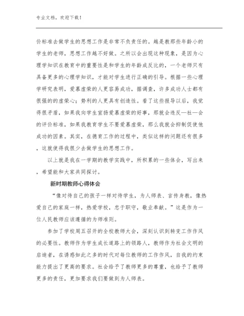 2023年新时期教师心得体会例文21篇.docx
