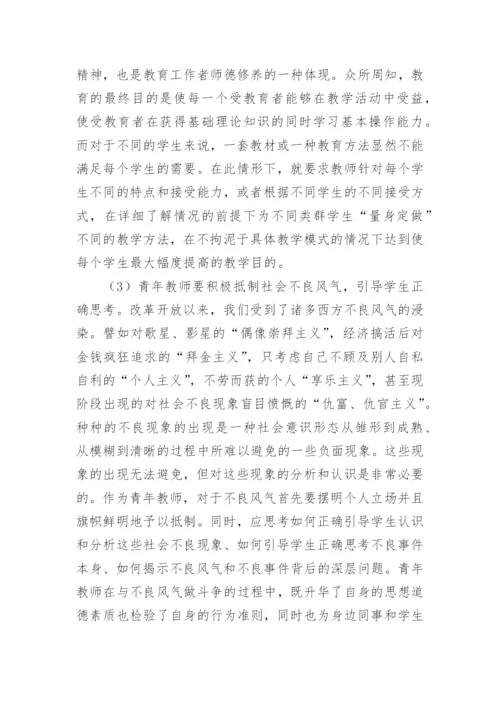 论青年教师师德修养论文.docx