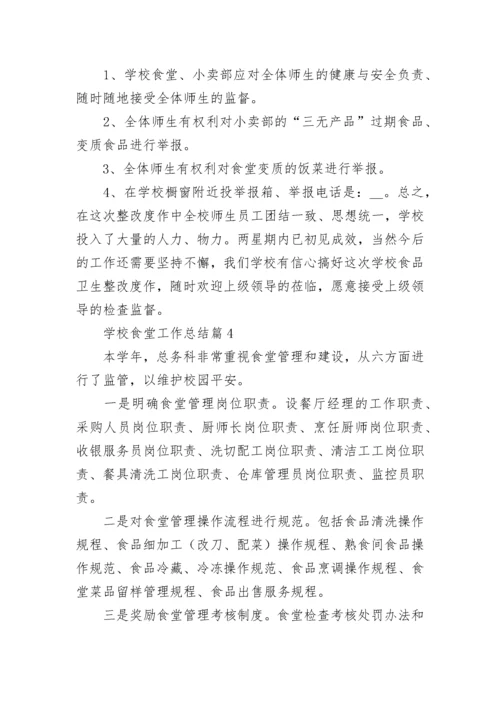 学校食堂工作总结（精选9篇）.docx