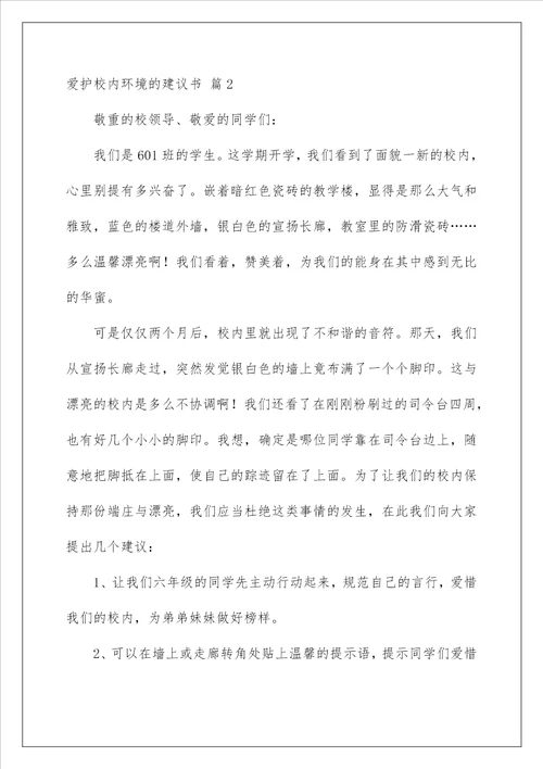 2022保护校园环境的建议书 49