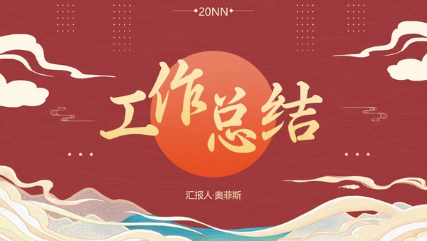 国潮国风复古精品年终总结PPT模板